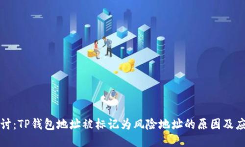 深入探讨：TP钱包地址被标记为风险地址的原因及应对策略