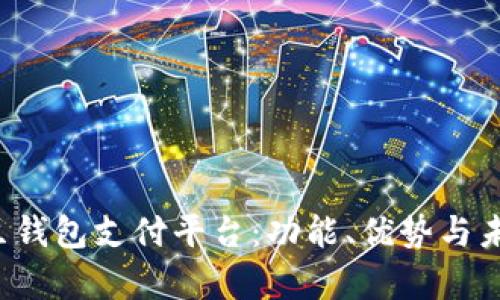 全面解析K豆钱包支付平台：功能、优势与未来发展趋势