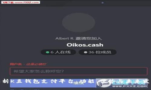 全面解析K豆钱包支付平台：功能、优势与未来发展趋势