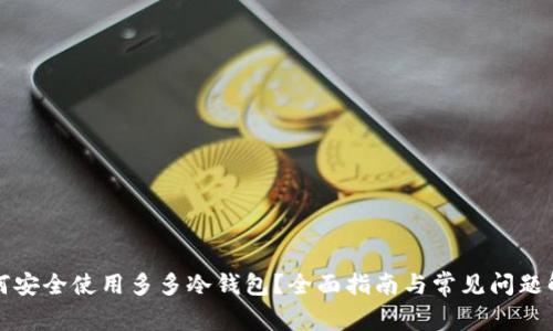 如何安全使用多多冷钱包？全面指南与常见问题解析