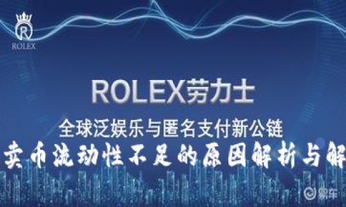 TP钱包卖币流动性不足的原因解析与解决方案
