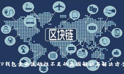 TP钱包卖币流动性不足的原因解析与解决方案