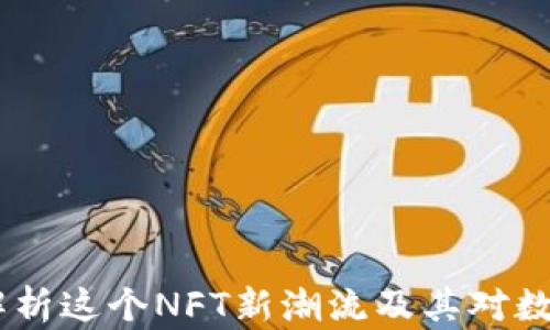 
TP钱包卷轴：全面解析这个NFT新潮流及其对数字资产管理的影响