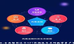 TP钱包卷轴：全面解析这个