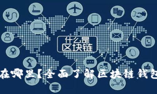 观察钱包的私钥在哪里？全面了解区块链钱包安全与密钥管理