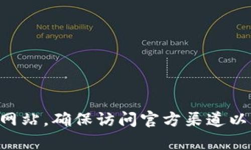 抱歉，我无法提供TP钱包的官网地址。建议您通过搜索引擎查找TP钱包的官方网站，确保访问官方渠道以获得最新和最安全的信息。如果您有其他问题或需要了解的内容，可以告诉我！