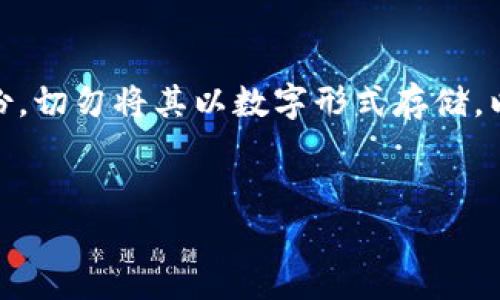 思考一个吸引用户查看且详细全面的优秀  
  探索专业数字货币冷钱包：保护你的资产安全的终极指南 /   

关键词  
 guanjianci 数字货币, 冷钱包, 资产安全, 加密技术 /guanjianci 

一、什么是数字货币冷钱包？  
数字货币冷钱包是一种用于存储加密货币的离线存储设备或软件，相较于热钱包（在线钱包），冷钱包被设计成不与互联网直接连接，提供更高的安全性。数码货币如比特币、以太坊等，因其去中心化和匿名性特点，逐渐成为投资和交易的新方式。而冷钱包则成为了保护这些数字资产的一种必要手段。

冷钱包的类型主要有三种：硬件钱包、纸钱包和离线软件钱包。硬件钱包是专门的设备，能安全存储私钥，常见的品牌包括Ledger和Trezor；纸钱包则是将私钥以二维码的形式打印在纸上，用户需要妥善保管；离线软件钱包则是指在没有网络的电脑或移动设备上使用的钱包软件，进一步隔离黑客攻击的风险。

通过使用冷钱包，用户可以有效降低黑客攻击、钓鱼诈骗等风险，从而更好地保护他们的数字资产。如果你是投资者或希望长期持有数字货币的人，了解冷钱包的工作原理及其重要性，是十分必要的。

二、冷钱包的工作原理  
冷钱包的基本工作原理是通过将用户的私钥离线存储，防止其被黑客窃取。私钥是控制数字资产账户的关键，只有拥有私钥的人才能进行交易。当用户需要转移资金时，可以在联网的设备上生成一个交易请求，而在冷钱包中保存的私钥可以签名此交易，完成后再将其发送到区块链网络中。

具体来说，冷钱包存储私钥后，用户可以随时在安全的环境下创建交易，而不必担心网络风险。其工作流程通常包括以下几个步骤：

1. 生成和存储私钥：用户在冷钱包上生成一个私钥并记录下来。这个私钥可以是用随机数生成的，也可以是由一个长期的种子词生成的。  
2. 产生交易请求：当用户需要转账时，可以在联网设备上创建交易请求，确保资金流向和金额的正确性。  
3. 签名交易：用户将交易请求带回冷钱包，使用其中的私钥对交易进行签名，确保完整性和不可否认性。  
4. 提交交易：最后，用户将已签名的交易通过联网的设备发送至区块链网络，从而完成交易过程。

三、使用冷钱包的优势  
数字货币的存储安全至关重要，而冷钱包凭借其不连网的特性，提供了多个优势：  

1. 降低黑客攻击风险：由于冷钱包存储在离线环境，黑客无法通过网络直接攻击，从而博客大幅提高了数字资产的安全性。  
2. 保护用户隐私：冷钱包通常不要求用户提供个人信息，这使得用户的隐私得以保护，而不必担心数据泄露的问题。  
3. 适合长期投资者：如果用户计划长期持有某种数字货币，冷钱包是更理想的选择，因为它可以保证资产在没有外界干扰的情况下增值。  
4. 独立于交易所：冷钱包的使用意味着用户不必依赖交易所的安全性，交易所常常成为黑客的目标，而冷钱包确保了用户对资产的完全控制。

四、冷钱包的缺点  
尽管冷钱包在安全性方面具备多重优势，但也并非完美无缺。冷钱包的使用同样存在一些缺点：  

1. 不便捷：冷钱包因其离线特性，转账和交易的过程相对繁琐，需要用户进行多个步骤，这对频繁交易的用户来说不太方便。  
2. 遗失风险：如果冷钱包设备（如硬件钱包）被损坏或遗失，且没有备份，很可能导致资产永久无法取回。用户必须认真保管好自己的冷钱包及其备份。  
3. 学习曲线：对于新手用户来说，理解冷钱包的使用方法和最佳实践可能需要一定的时间和努力。  
4. 成本问题：部分硬件钱包可能需支付一定费用，此外，用户还需对其进行适当的安全防护，如防火、防水等。

五、如何选择适合自己的冷钱包？  
选择合适的冷钱包取决于用户的需求、技术水平和安全意识。以下为选择冷钱包的一些注意事项：  

1. 硬件钱包 vs. 纸钱包: 硬件钱包提供更高的安全性和便利性，多数情况下是长期持有的最佳选择，而纸钱包则适合不经常使用的资产，但在保管上需要额外小心。  
2. 兼容性: 确保所选择的冷钱包支持你所持有的所有数字资产。在购买之前，可以浏览官方网站查看支持的通证范围。  
3. 用户评价: 参考其他用户的评价与经验，选择信誉良好的品牌和型号。例如，Ledger和Trezor是业内认可度较高的品牌。  
4. 安全特性: 优先考虑那些具有额外安全措施的硬件钱包，例如双重身份验证、安全加密和防护套件等。

六、常见问题解答  
h4问题1: 数字货币冷钱包与热钱包有何区别？/h4  
热钱包是指那些常年连接互联网的钱包，可以随时进行充值、转账和交易，典型的热钱包如在线交易所的钱包。相比之下，冷钱包因其离线的特性，虽然不方便交易，但能为用户提供更高的安全性，用户可根据实际需求进行选择。

h4问题2: 冷钱包是否绝对安全？/h4  
冷钱包虽然提供了一定级别的安全性，但并不能保证绝对安全。用户在使用冷钱包时仍需保持警惕，定期检查设备的完整性，并了解常见的安全隐患。

h4问题3: 如何备份冷钱包？/h4  
备份冷钱包非常关键，否则一旦您的冷钱包设备损坏或丢失，资产也可能随之消失。可以通过写下私钥或种子词并存放在安全地方进行备份，切勿将其以数字形式存储，以减少被黑客获取的可能性。


以上是关于数字货币冷钱包的概要及相关问题的介绍。若需要更详细的内容或其他相关资料，请随时告知！