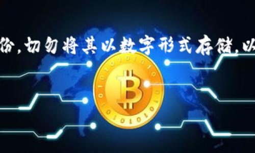 思考一个吸引用户查看且详细全面的优秀  
  探索专业数字货币冷钱包：保护你的资产安全的终极指南 /   

关键词  
 guanjianci 数字货币, 冷钱包, 资产安全, 加密技术 /guanjianci 

一、什么是数字货币冷钱包？  
数字货币冷钱包是一种用于存储加密货币的离线存储设备或软件，相较于热钱包（在线钱包），冷钱包被设计成不与互联网直接连接，提供更高的安全性。数码货币如比特币、以太坊等，因其去中心化和匿名性特点，逐渐成为投资和交易的新方式。而冷钱包则成为了保护这些数字资产的一种必要手段。

冷钱包的类型主要有三种：硬件钱包、纸钱包和离线软件钱包。硬件钱包是专门的设备，能安全存储私钥，常见的品牌包括Ledger和Trezor；纸钱包则是将私钥以二维码的形式打印在纸上，用户需要妥善保管；离线软件钱包则是指在没有网络的电脑或移动设备上使用的钱包软件，进一步隔离黑客攻击的风险。

通过使用冷钱包，用户可以有效降低黑客攻击、钓鱼诈骗等风险，从而更好地保护他们的数字资产。如果你是投资者或希望长期持有数字货币的人，了解冷钱包的工作原理及其重要性，是十分必要的。

二、冷钱包的工作原理  
冷钱包的基本工作原理是通过将用户的私钥离线存储，防止其被黑客窃取。私钥是控制数字资产账户的关键，只有拥有私钥的人才能进行交易。当用户需要转移资金时，可以在联网的设备上生成一个交易请求，而在冷钱包中保存的私钥可以签名此交易，完成后再将其发送到区块链网络中。

具体来说，冷钱包存储私钥后，用户可以随时在安全的环境下创建交易，而不必担心网络风险。其工作流程通常包括以下几个步骤：

1. 生成和存储私钥：用户在冷钱包上生成一个私钥并记录下来。这个私钥可以是用随机数生成的，也可以是由一个长期的种子词生成的。  
2. 产生交易请求：当用户需要转账时，可以在联网设备上创建交易请求，确保资金流向和金额的正确性。  
3. 签名交易：用户将交易请求带回冷钱包，使用其中的私钥对交易进行签名，确保完整性和不可否认性。  
4. 提交交易：最后，用户将已签名的交易通过联网的设备发送至区块链网络，从而完成交易过程。

三、使用冷钱包的优势  
数字货币的存储安全至关重要，而冷钱包凭借其不连网的特性，提供了多个优势：  

1. 降低黑客攻击风险：由于冷钱包存储在离线环境，黑客无法通过网络直接攻击，从而博客大幅提高了数字资产的安全性。  
2. 保护用户隐私：冷钱包通常不要求用户提供个人信息，这使得用户的隐私得以保护，而不必担心数据泄露的问题。  
3. 适合长期投资者：如果用户计划长期持有某种数字货币，冷钱包是更理想的选择，因为它可以保证资产在没有外界干扰的情况下增值。  
4. 独立于交易所：冷钱包的使用意味着用户不必依赖交易所的安全性，交易所常常成为黑客的目标，而冷钱包确保了用户对资产的完全控制。

四、冷钱包的缺点  
尽管冷钱包在安全性方面具备多重优势，但也并非完美无缺。冷钱包的使用同样存在一些缺点：  

1. 不便捷：冷钱包因其离线特性，转账和交易的过程相对繁琐，需要用户进行多个步骤，这对频繁交易的用户来说不太方便。  
2. 遗失风险：如果冷钱包设备（如硬件钱包）被损坏或遗失，且没有备份，很可能导致资产永久无法取回。用户必须认真保管好自己的冷钱包及其备份。  
3. 学习曲线：对于新手用户来说，理解冷钱包的使用方法和最佳实践可能需要一定的时间和努力。  
4. 成本问题：部分硬件钱包可能需支付一定费用，此外，用户还需对其进行适当的安全防护，如防火、防水等。

五、如何选择适合自己的冷钱包？  
选择合适的冷钱包取决于用户的需求、技术水平和安全意识。以下为选择冷钱包的一些注意事项：  

1. 硬件钱包 vs. 纸钱包: 硬件钱包提供更高的安全性和便利性，多数情况下是长期持有的最佳选择，而纸钱包则适合不经常使用的资产，但在保管上需要额外小心。  
2. 兼容性: 确保所选择的冷钱包支持你所持有的所有数字资产。在购买之前，可以浏览官方网站查看支持的通证范围。  
3. 用户评价: 参考其他用户的评价与经验，选择信誉良好的品牌和型号。例如，Ledger和Trezor是业内认可度较高的品牌。  
4. 安全特性: 优先考虑那些具有额外安全措施的硬件钱包，例如双重身份验证、安全加密和防护套件等。

六、常见问题解答  
h4问题1: 数字货币冷钱包与热钱包有何区别？/h4  
热钱包是指那些常年连接互联网的钱包，可以随时进行充值、转账和交易，典型的热钱包如在线交易所的钱包。相比之下，冷钱包因其离线的特性，虽然不方便交易，但能为用户提供更高的安全性，用户可根据实际需求进行选择。

h4问题2: 冷钱包是否绝对安全？/h4  
冷钱包虽然提供了一定级别的安全性，但并不能保证绝对安全。用户在使用冷钱包时仍需保持警惕，定期检查设备的完整性，并了解常见的安全隐患。

h4问题3: 如何备份冷钱包？/h4  
备份冷钱包非常关键，否则一旦您的冷钱包设备损坏或丢失，资产也可能随之消失。可以通过写下私钥或种子词并存放在安全地方进行备份，切勿将其以数字形式存储，以减少被黑客获取的可能性。


以上是关于数字货币冷钱包的概要及相关问题的介绍。若需要更详细的内容或其他相关资料，请随时告知！