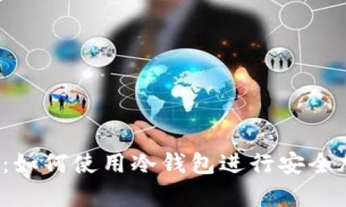 全面深入解析：如何使用冷钱包进行安全加密货币存储？