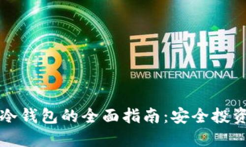 中币提币到冷钱包的全面指南：安全投资从这里开始