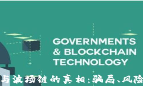
探秘TP钱包与波场链的真相：骗局、风险与用户警示