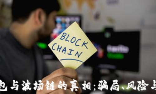 
探秘TP钱包与波场链的真相：骗局、风险与用户警示