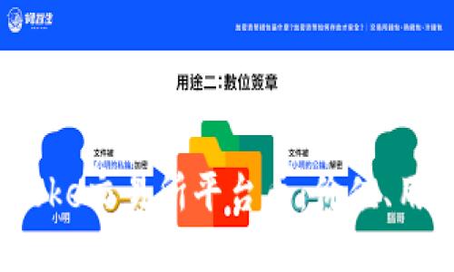 深入了解Bitcoke交易所平台币：价值、用途与未来展望