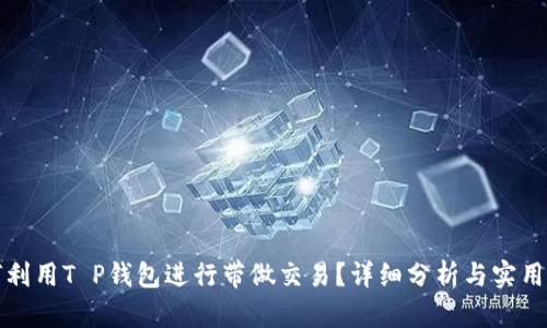 如何利用T P钱包进行带做交易？详细分析与实用指南