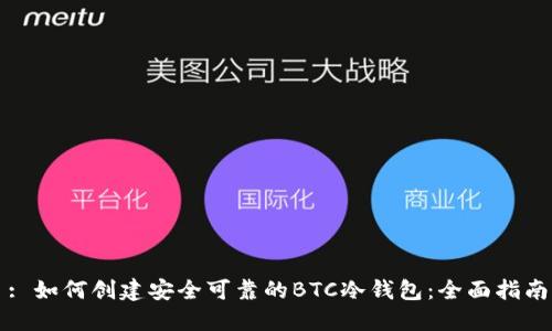 : 如何创建安全可靠的BTC冷钱包：全面指南