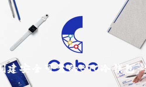 : 如何创建安全可靠的BTC冷钱包：全面指南