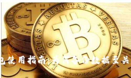 tP钱包使用指南：为何备份数据至关重要？
