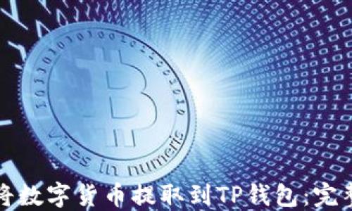 
如何将数字货币提取到TP钱包：完整指南