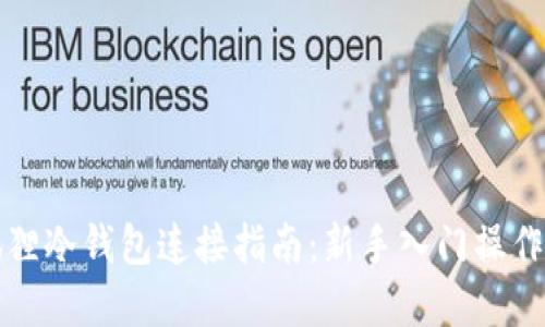 小狐狸冷钱包连接指南：新手入门操作详解