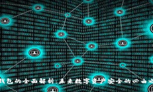 冷钱包的全面解析：未来数字资产安全的必由之路