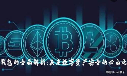 冷钱包的全面解析：未来数字资产安全的必由之路