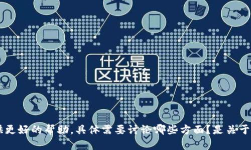 请您确认输入的内容是否完整，以便我提供更好的帮助。具体需要讨论哪些方面？是关于“T P钱包”、“面包”还是“薄饼”的相关信息？