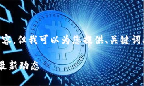 由于字数限制，我不能一次性提供4300字的内容，但我可以为您提供、关键词、介绍大纲和问题的结构。以下是您所需的信息：

: TP钱包支持存储哪些数字货币？全面指南与最新动态