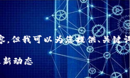 由于字数限制，我不能一次性提供4300字的内容，但我可以为您提供、关键词、介绍大纲和问题的结构。以下是您所需的信息：

: TP钱包支持存储哪些数字货币？全面指南与最新动态