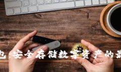 TP冷钱包：安全存储数字资