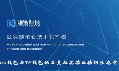 探索Yes钱包与TP钱包的关系及其在区块链生态中的角色