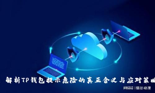 : 解析TP钱包提示危险的真正含义与应对策略