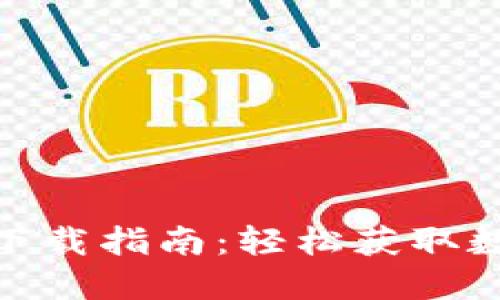 热币交易所APP下载指南：轻松获取数字资产交易平台