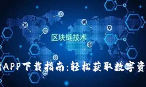 热币交易所APP下载指南：轻松获取数字资产交易平台