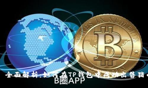 : 全面解析：如何在TP钱包中成功出售猪币