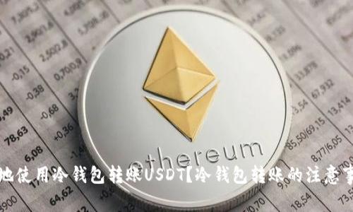 如何安全高效地使用冷钱包转账USDT？冷钱包转账的注意事项与实用技巧