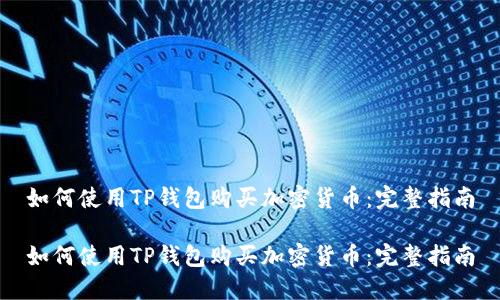 如何使用TP钱包购买加密货币：完整指南

如何使用TP钱包购买加密货币：完整指南
