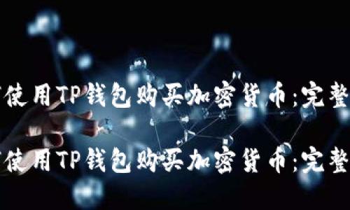 如何使用TP钱包购买加密货币：完整指南

如何使用TP钱包购买加密货币：完整指南