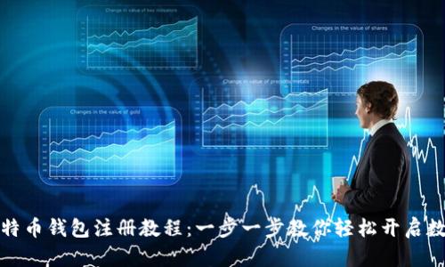全面解析比特币钱包注册教程：一步一步教你轻松开启数字货币之旅