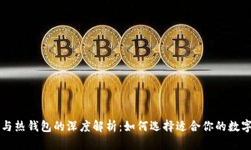 比特币冷钱包与热钱包的深度解析：如何选择适合你的数字资产管理方式