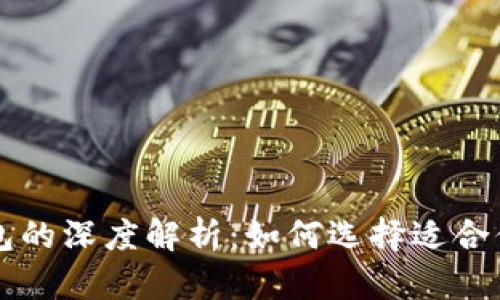 比特币冷钱包与热钱包的深度解析：如何选择适合你的数字资产管理方式