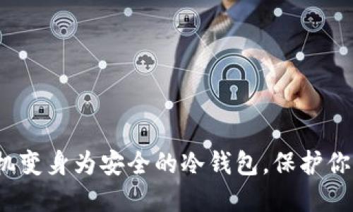 如何将旧手机变身为安全的冷钱包，保护你的数字资产？