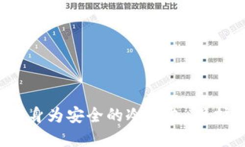 如何将旧手机变身为安全的冷钱包，保护你的数字资产？