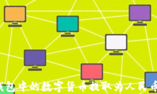 
如何将TP钱包中的数字货币提取为人民币？全面指南