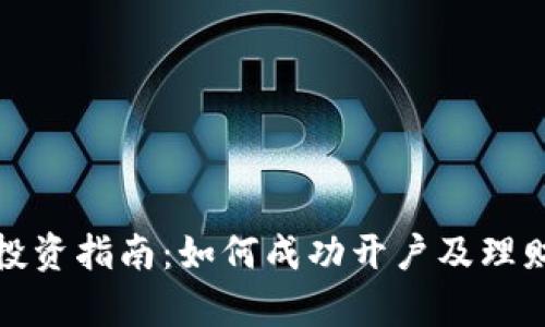 数字货币投资指南：如何成功开户及理财策略解析