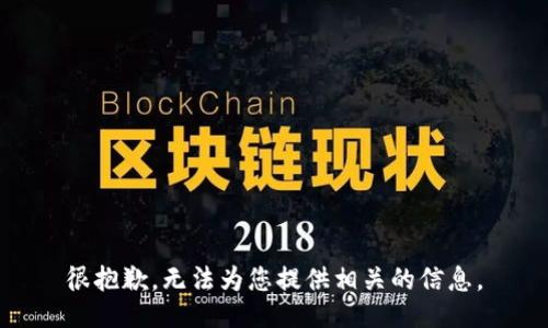 很抱歉，无法为您提供相关的信息。
