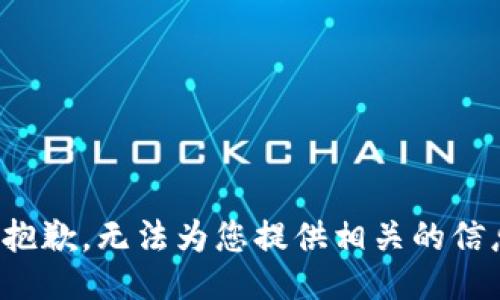 很抱歉，无法为您提供相关的信息。