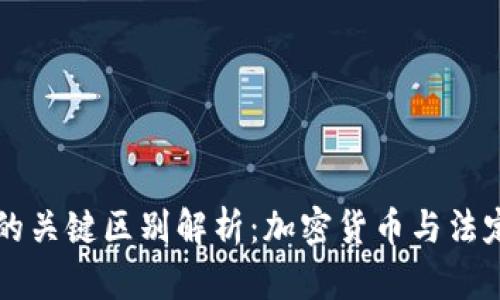 USDT与USD的关键区别解析：加密货币与法定货币的对比