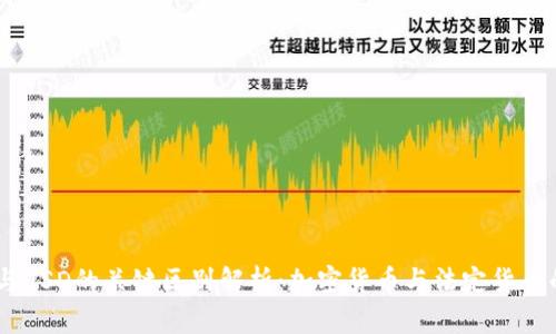 USDT与USD的关键区别解析：加密货币与法定货币的对比