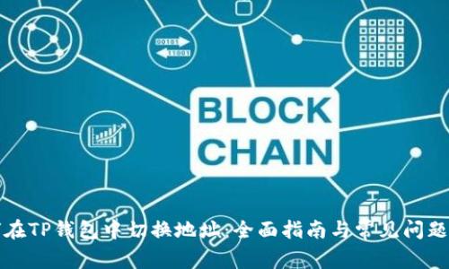 如何在TP钱包中切换地址：全面指南与常见问题解答