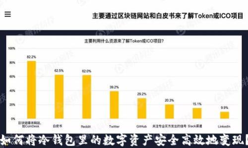 
如何将冷钱包里的数字资产安全高效地变现？